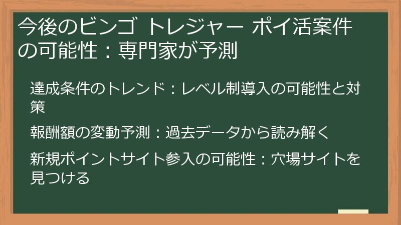 今後のビンゴ トレジャー ポイ活案件の可能性:専門家が予測