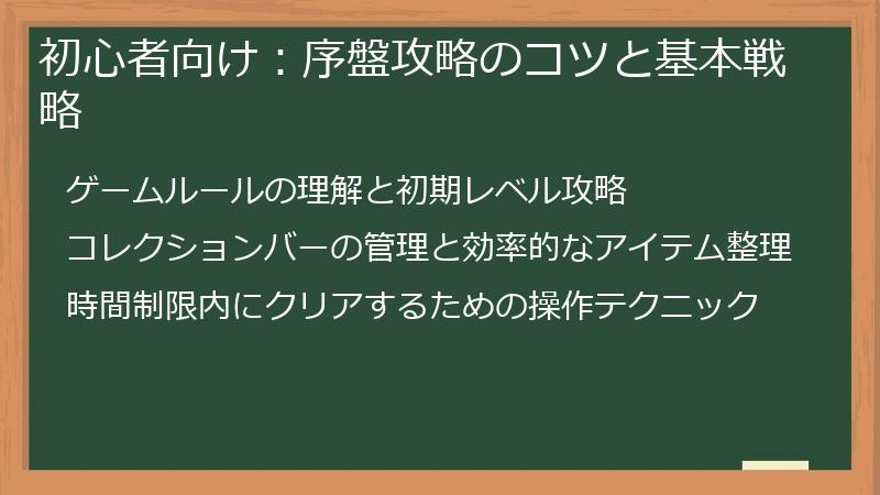 初心者向け：序盤攻略のコツと基本戦略