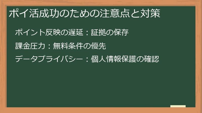 ポイ活成功のための注意点と対策