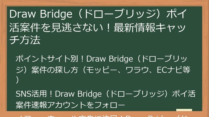 Draw Bridge（ドローブリッジ）ポイ活案件を見逃さない！最新情報キャッチ方法