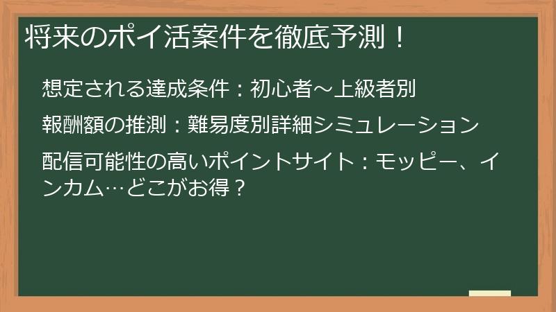 将来のポイ活案件を徹底予測！