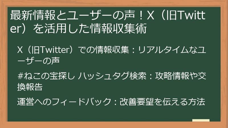 最新情報とユーザーの声！X（旧Twitter）を活用した情報収集術
