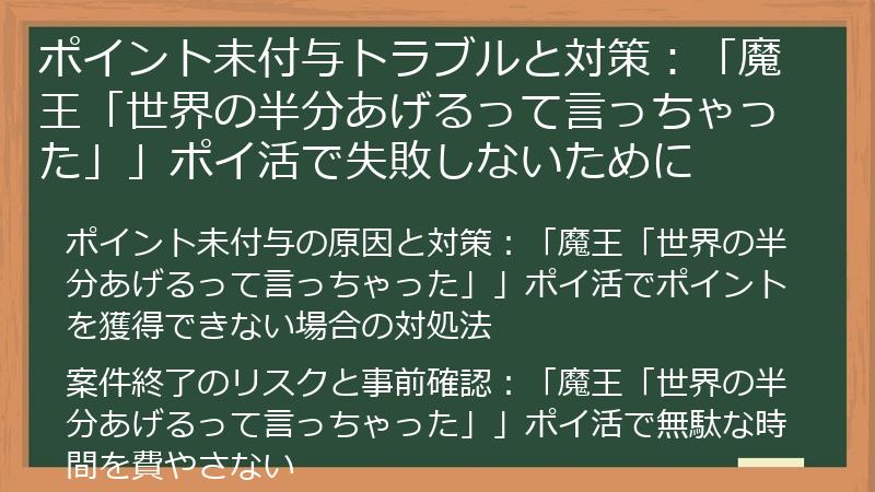 ポイント未付与トラブルと対策:「魔王「世界の半分あげるって言っちゃった」」ポイ活で失敗しないために