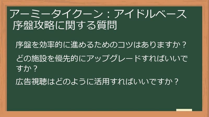 アーミータイクーン：アイドルベース 序盤攻略に関する質問
