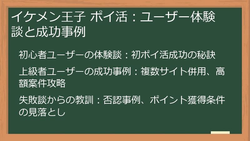 イケメン王子 ポイ活：ユーザー体験談と成功事例