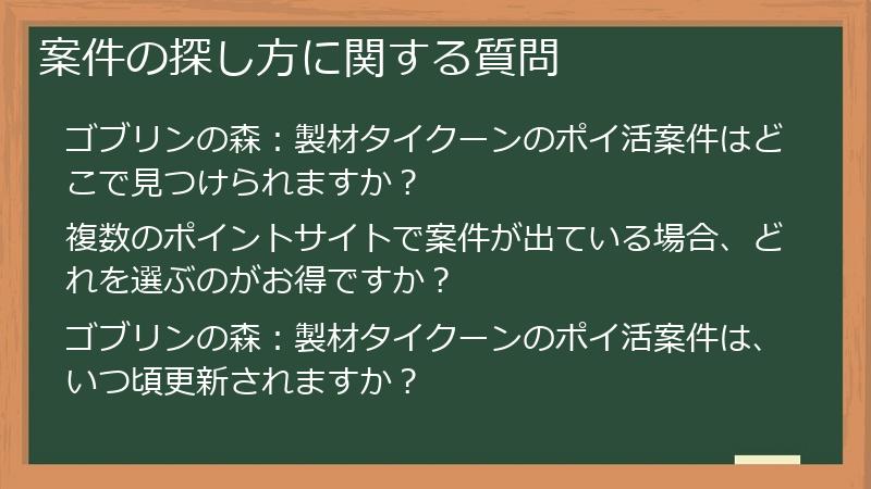 案件の探し方に関する質問