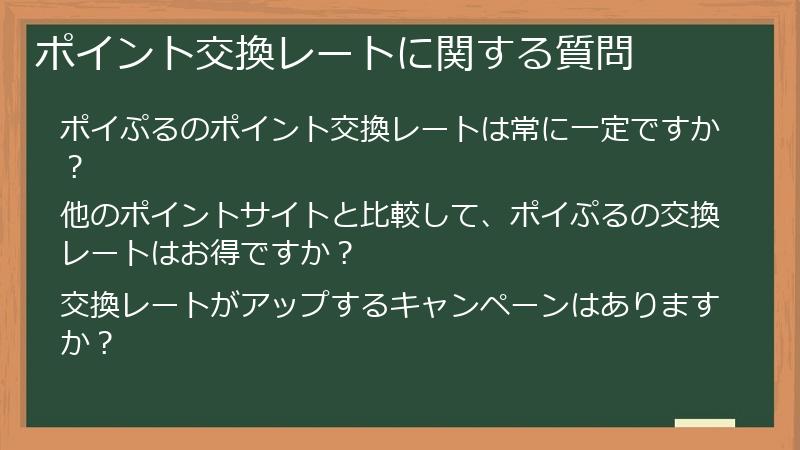 ポイント交換レートに関する質問