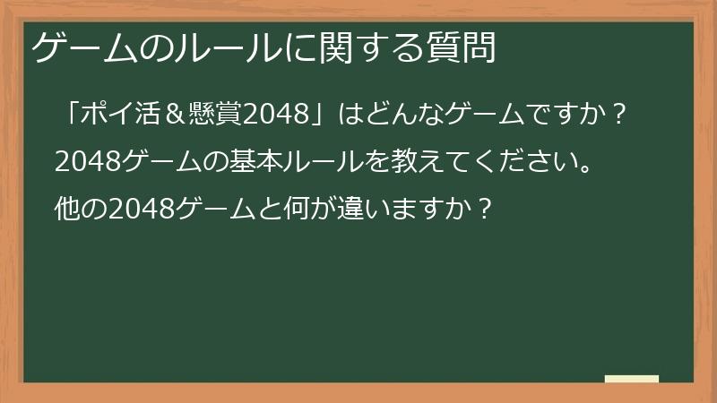 ゲームのルールに関する質問