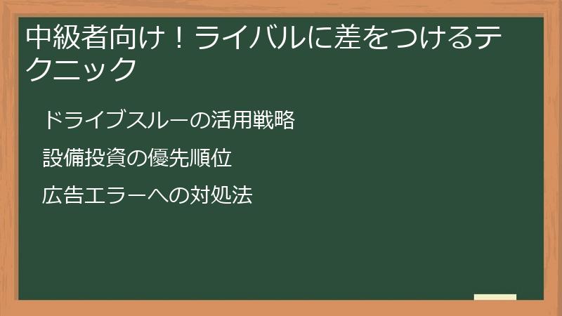 中級者向け！ライバルに差をつけるテクニック