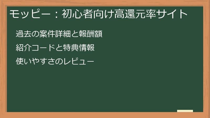 モッピー：初心者向け高還元率サイト