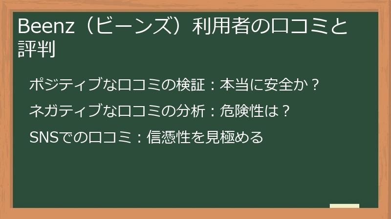 Beenz（ビーンズ）利用者の口コミと評判