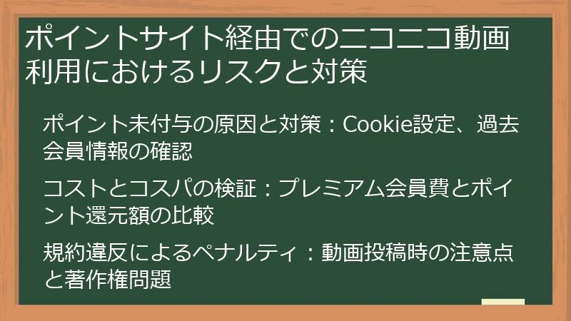 ポイントサイト経由でのニコニコ動画利用におけるリスクと対策
