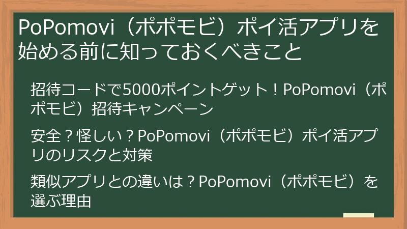 PoPomovi（ポポモビ）ポイ活アプリを始める前に知っておくべきこと