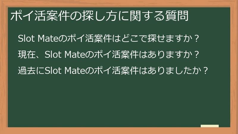 ポイ活案件の探し方に関する質問