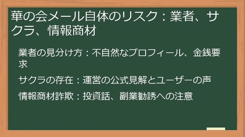 華の会メール自体のリスク:業者、サクラ、情報商材