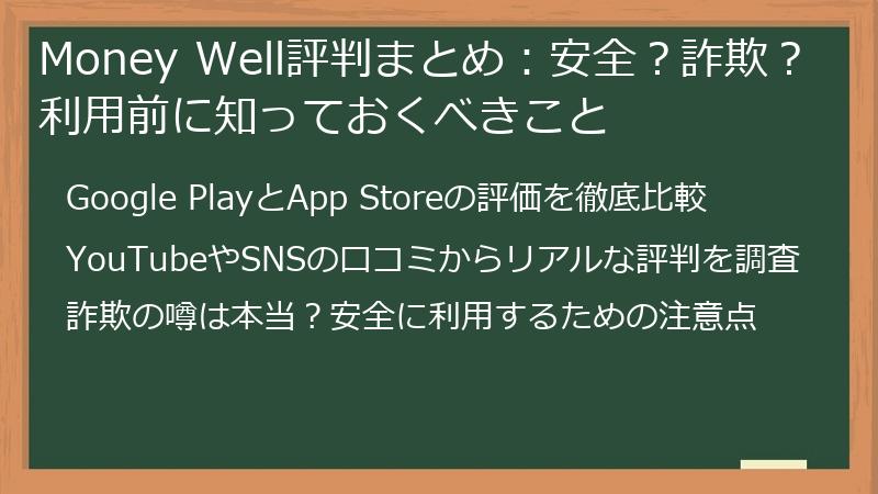Money Well評判まとめ：安全？詐欺？利用前に知っておくべきこと