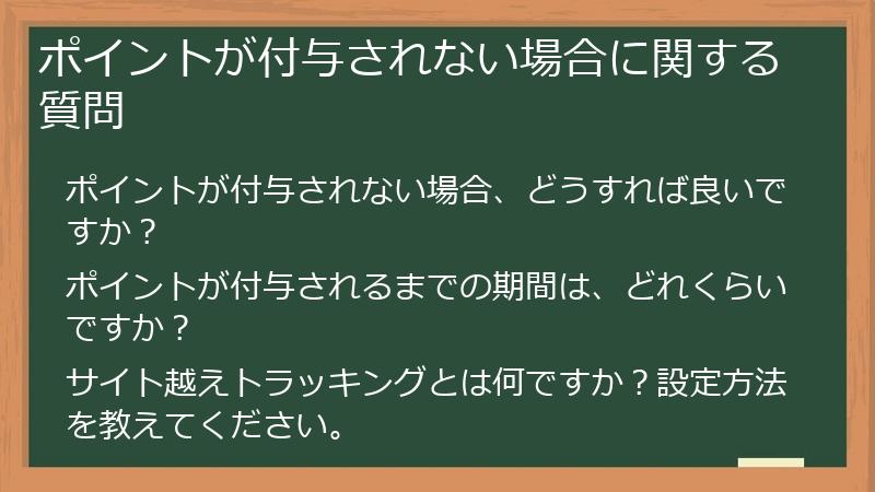 ポイントが付与されない場合に関する質問