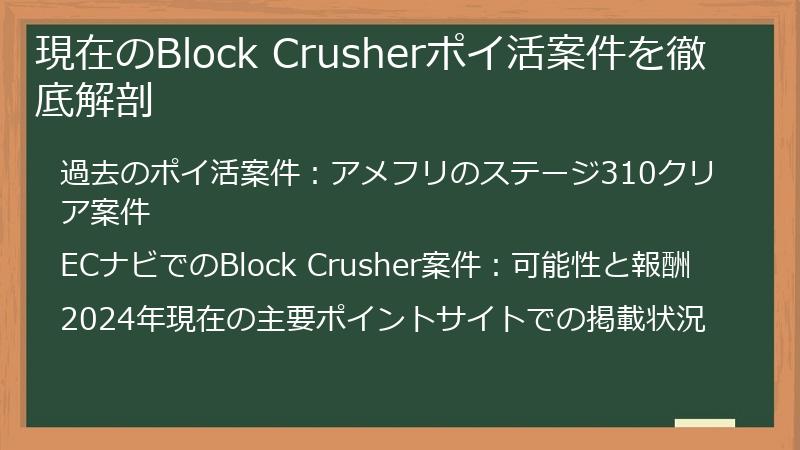 現在のBlock Crusherポイ活案件を徹底解剖