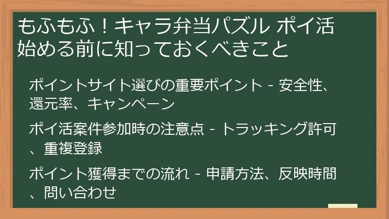 もふもふ！キャラ弁当パズル ポイ活 始める前に知っておくべきこと
