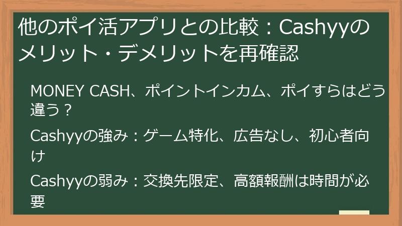他のポイ活アプリとの比較：Cashyyのメリット・デメリットを再確認