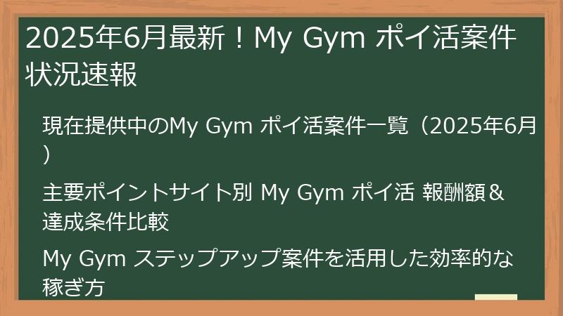 2025年6月最新！My Gym ポイ活案件 状況速報