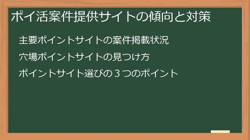 ポイ活案件提供サイトの傾向と対策