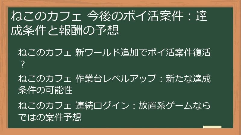 ねこのカフェ 今後のポイ活案件:達成条件と報酬の予想