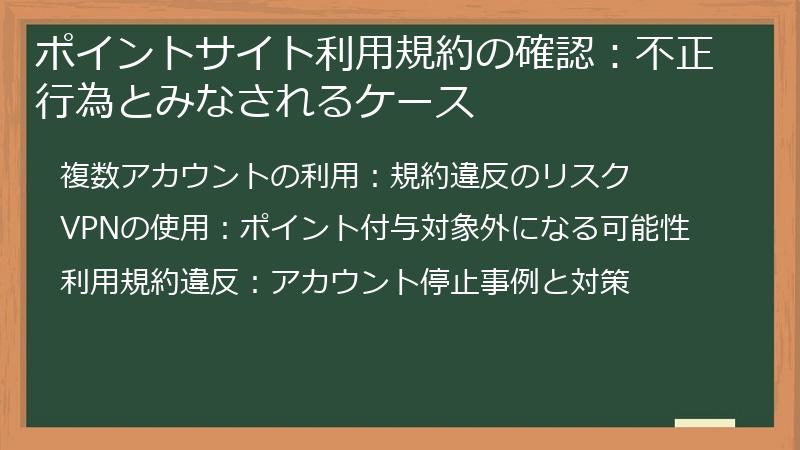 ポイントサイト利用規約の確認:不正行為とみなされるケース