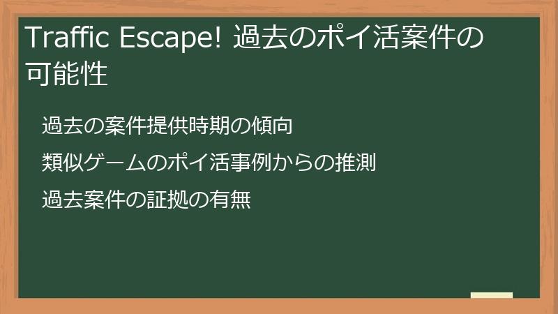 Traffic Escape! 過去のポイ活案件の可能性