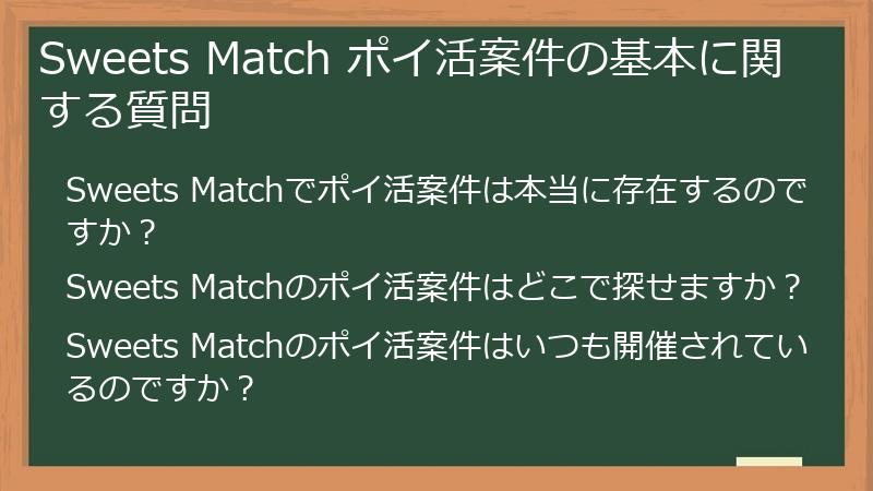 Sweets Match ポイ活案件の基本に関する質問
