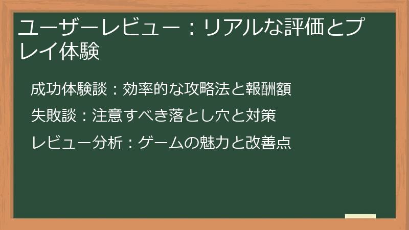 ユーザーレビュー：リアルな評価とプレイ体験