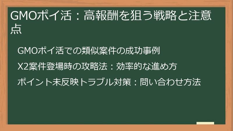 GMOポイ活：高報酬を狙う戦略と注意点
