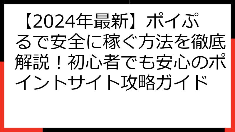 【2024年最新】ポイぷるで安全に稼ぐ方法を徹底解説！初心者でも安心のポイントサイト攻略ガイド