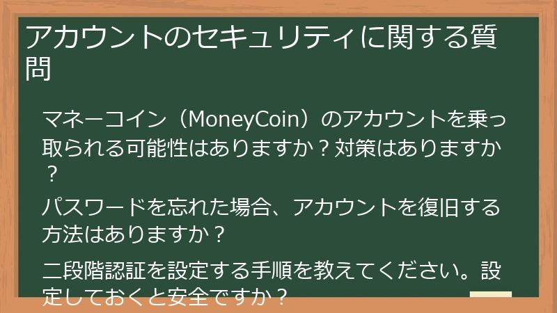 アカウントのセキュリティに関する質問
