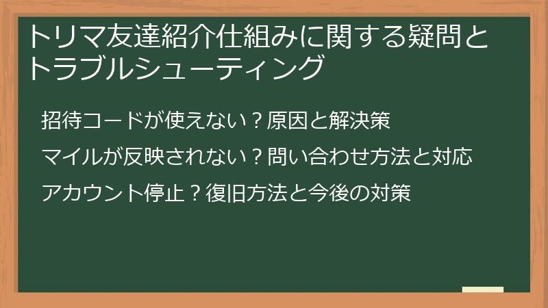 トリマ友達紹介仕組みに関する疑問とトラブルシューティング