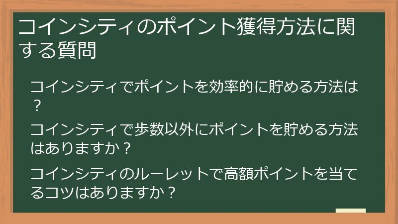 コインシティのポイント獲得方法に関する質問
