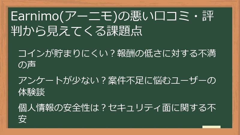 Earnimo(アーニモ)の悪い口コミ・評判から見えてくる課題点