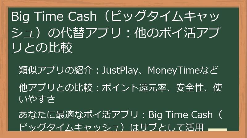 Big Time Cash(ビッグタイムキャッシュ)の代替アプリ:他のポイ活アプリとの比較