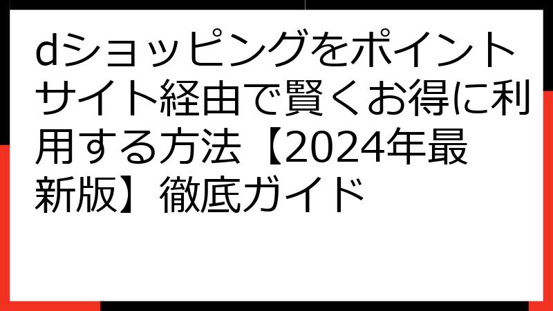 dショッピングをポイントサイト経由で賢くお得に利用する方法【2024年最新版】徹底ガイド