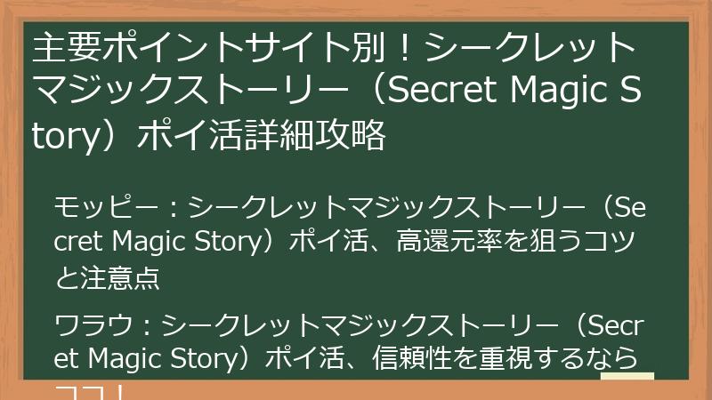 主要ポイントサイト別！シークレットマジックストーリー（Secret Magic Story）ポイ活詳細攻略