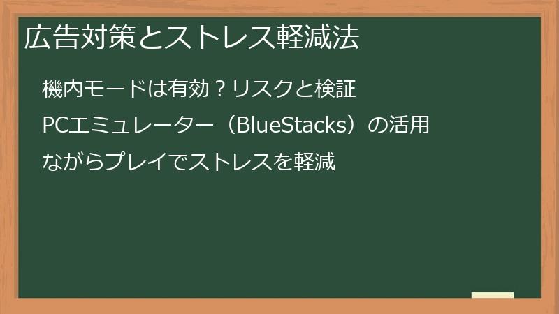広告対策とストレス軽減法