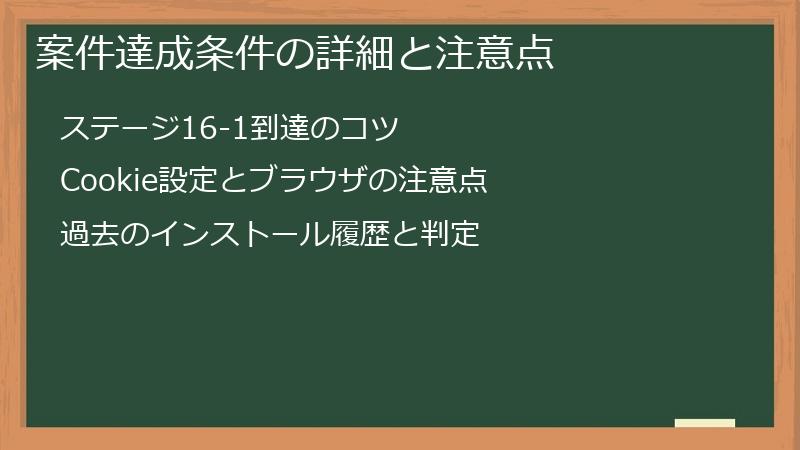案件達成条件の詳細と注意点