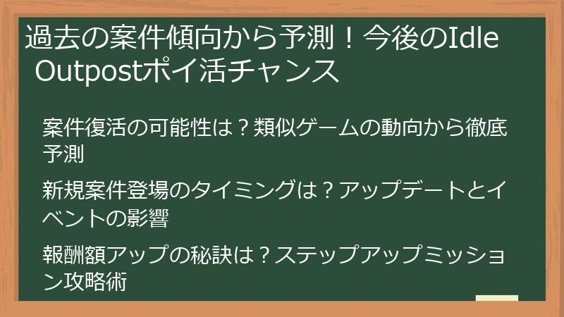 過去の案件傾向から予測！今後のIdle Outpostポイ活チャンス
