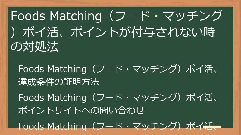 Foods Matching（フード・マッチング）ポイ活、ポイントが付与されない時の対処法
