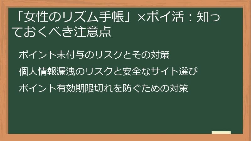 「女性のリズム手帳」×ポイ活：知っておくべき注意点