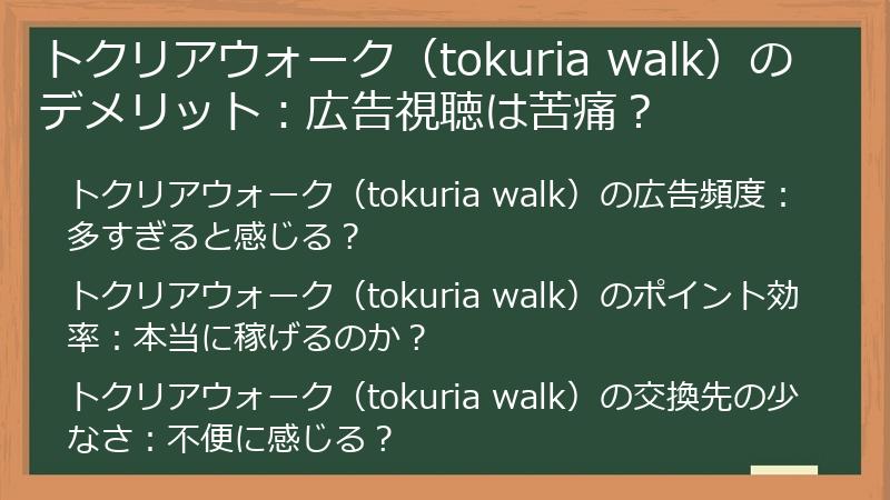 トクリアウォーク（tokuria walk）のデメリット：広告視聴は苦痛？