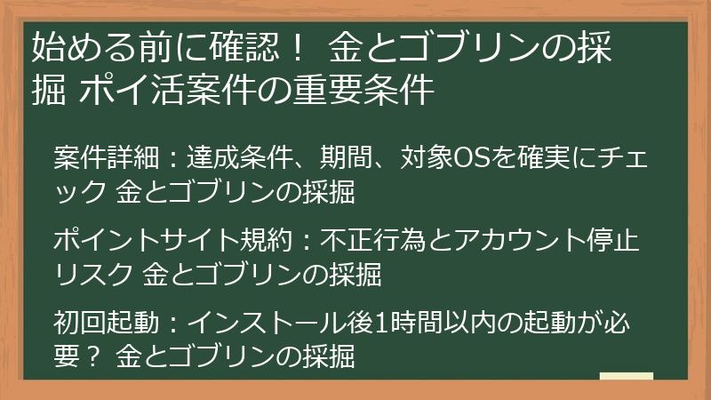 始める前に確認！ 金とゴブリンの採掘 ポイ活案件の重要条件