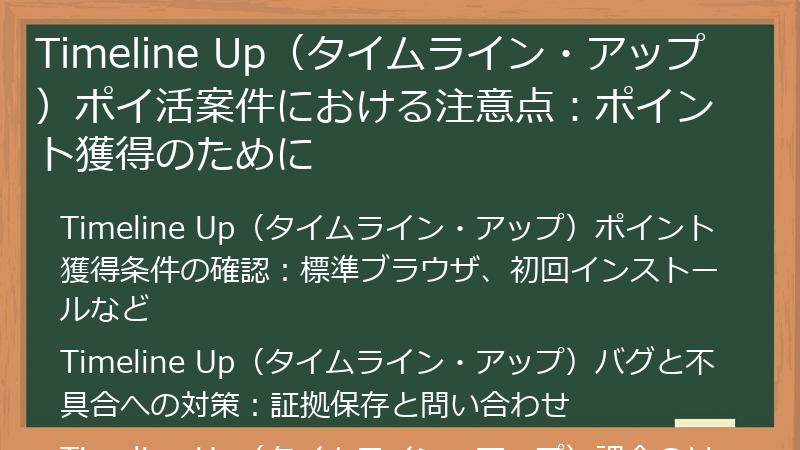 Timeline Up（タイムライン・アップ）ポイ活案件における注意点：ポイント獲得のために