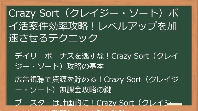 Crazy Sort(クレイジー・ソート)ポイ活案件効率攻略!レベルアップを加速させるテクニック