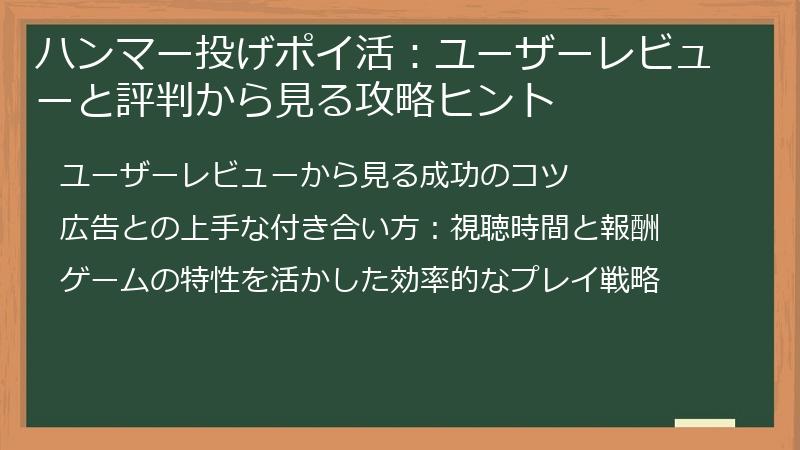 ハンマー投げポイ活:ユーザーレビューと評判から見る攻略ヒント